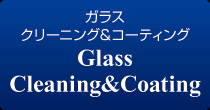 ガラスクリーニング&コーティング ガラスクリーニング&コーティング
