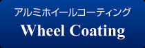 アルミホイールコーティング アルミホイールコーティング