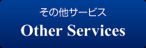 その他サービス その他サービス