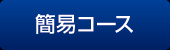 簡易コース 簡易コース
