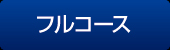 フルコース フルコース