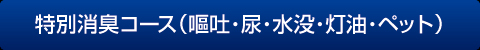 特別消臭コース(嘔吐・尿・水没・灯油・ペット) 特別消臭コース(嘔吐・尿・水没・灯油・ペット)