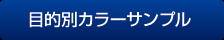 目的別カラーサンプル 目的別カラーサンプル