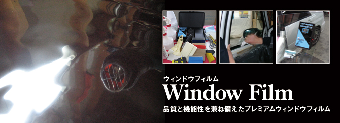 品質と機能性を兼ね備えたプレミアムウィンドウフィルム 品質と機能性を兼ね備えたプレミアムウィンドウフィルム